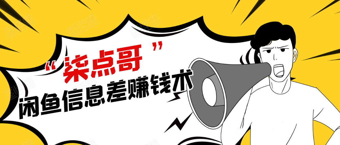 柒点哥闲鱼项目手把手教你信息差赚钱术，多名学员操作月入8W到10w（全套课程）-摸金项目网