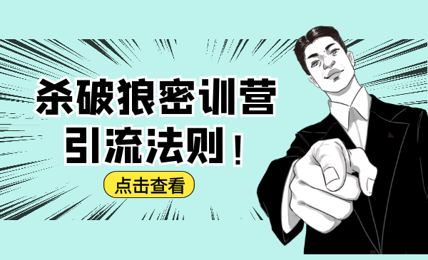 杀破狼密训营：B站霸屏引流的原理及方式+搭建赚钱的内容法则-摸金项目网