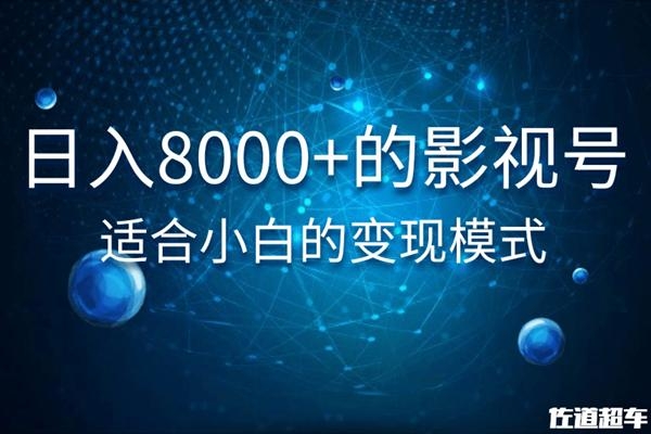 佐道超车暴富系列课：日入8000+的抖音影视号，适合小白的变现模式-摸金项目网