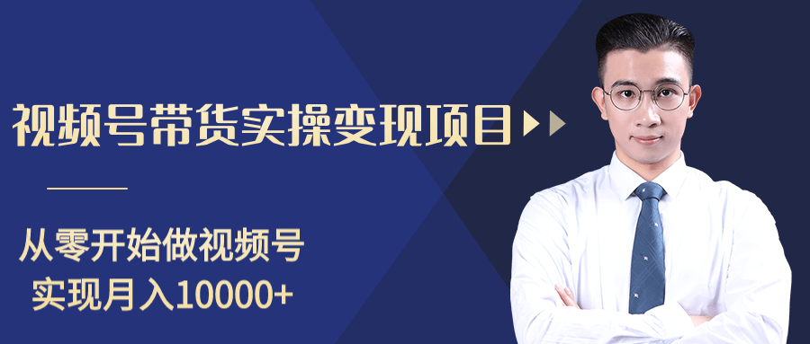 柚子分享课：微信视频号变现攻略，新手零基础轻松日赚千元-摸金项目网