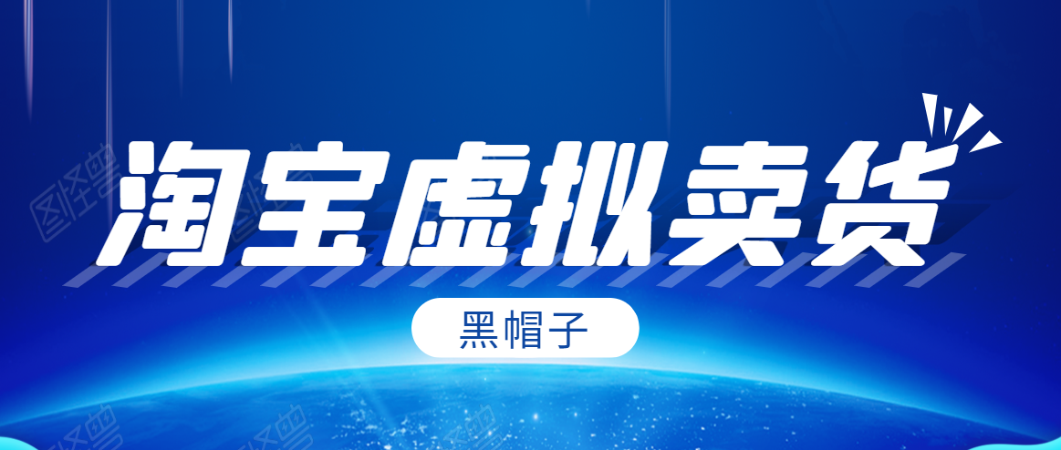 黑帽子淘宝虚拟卖货项目，单店每月收入5000+-摸金项目网