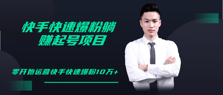 柚子教你快手零基础快速爆粉起号10W+，躺赚佣金月赚20000+-摸金项目网