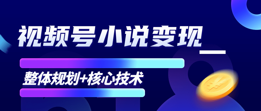 柚子微信视频号小说变现项目，全新玩法零基础也能月入10000+【核心技术】-摸金项目网