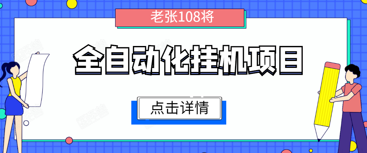 全自动化挂机项目，无脑挂机单号日赚100+，暴利行业最新技术原创新模式-摸金项目网
