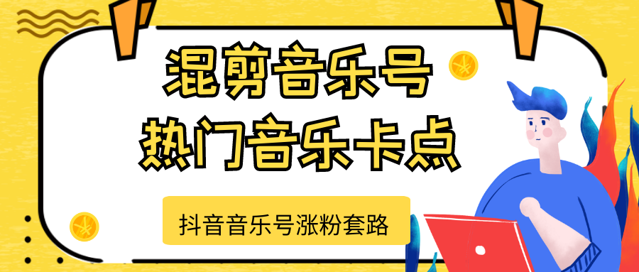 抖音音乐号涨粉套路，音乐号涨粉之混剪音乐号【热门音乐卡点】-摸金项目网