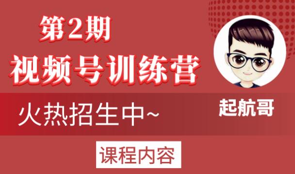 起航哥视频号训练营第2期，引爆流量疯狂下单玩法，5天狂赚2万+-摸金项目网