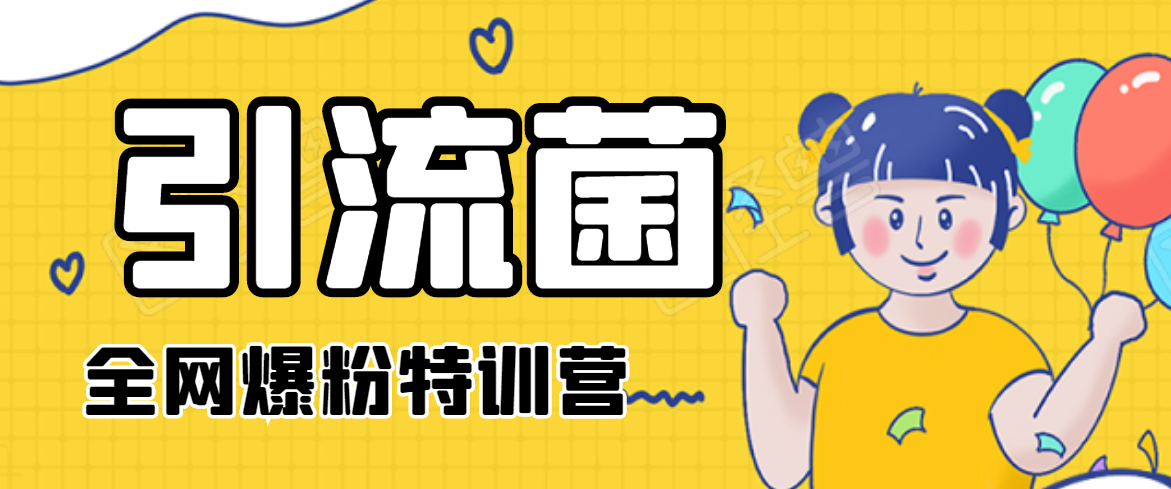 引流菌2020全网爆粉特训营（QQ群霸屏，知乎引流，群裂变，自动化引流等）-摸金项目网