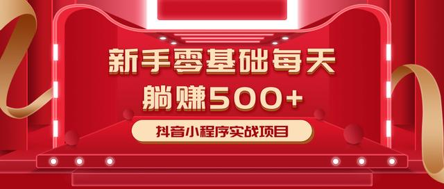 最新小白赚钱项目，零基础每天躺赚500+抖音小程序实战项目-摸金项目网