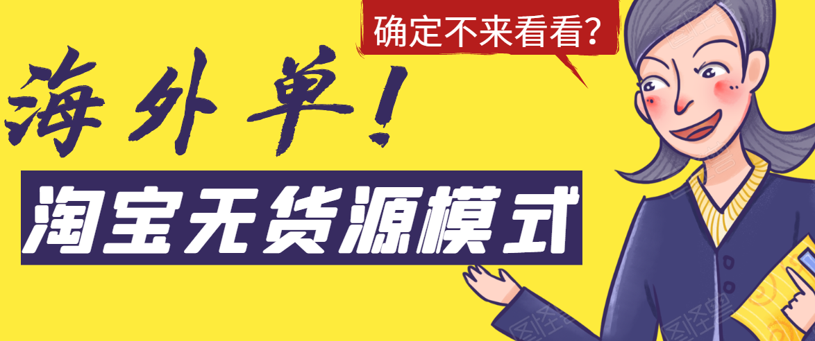 淘宝无货源模式海外单，独家模式日出百单，单店铺月利润10000+-摸金项目网