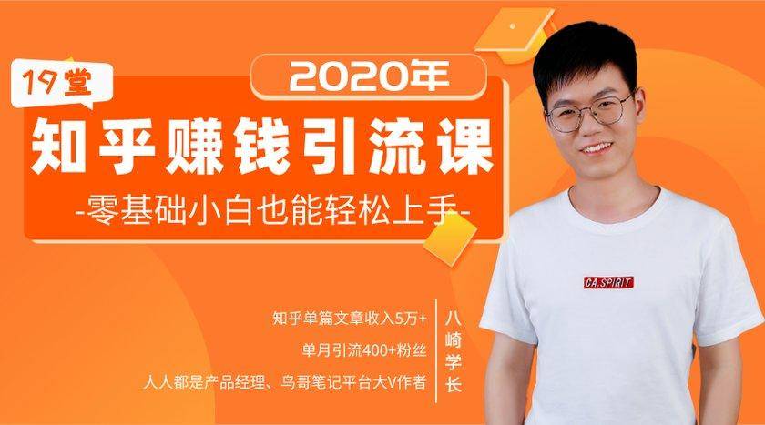 19堂知乎赚钱引流课：零基础小白也能轻松上手，实现月入过万-摸金项目网