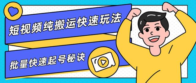 团队内部课程，短视频纯搬运快速玩法，批量快速起号的秘诀-摸金项目网