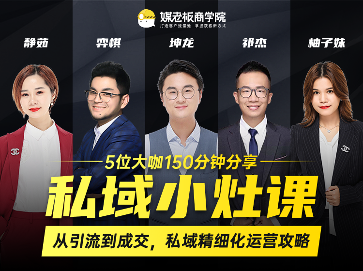 私域小灶课：5位大咖150分钟分享课，从引流到成交，带你私域精细化运营攻略-摸金项目网