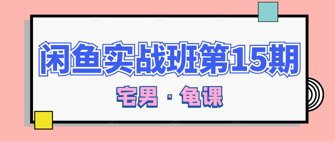 闲鱼无货源电商课程第15期，一个月收益几万不等-摸金项目网