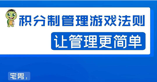 宅男·积分制管理游戏法则，让你从0到1，从1到N+，玩转积分制管理-摸金项目网