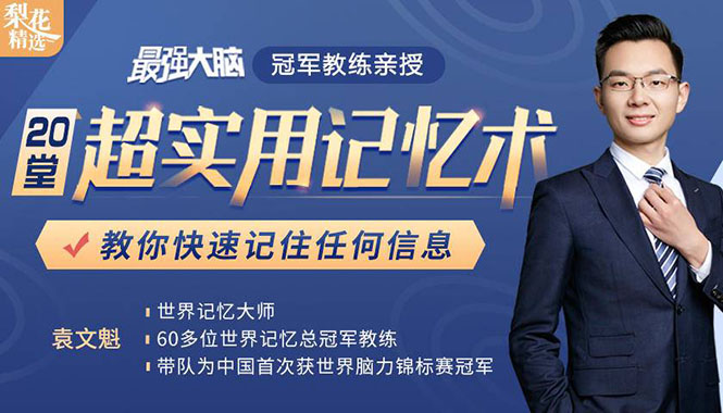 《最强大脑》冠军教练亲授：20堂超实用记忆术，教你快速记住任何信息！-摸金项目网