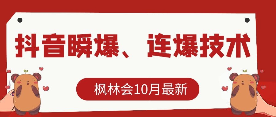 枫林会10月最新抖音瞬爆、连爆技术，主播直播坐等日收入10W+-摸金项目网