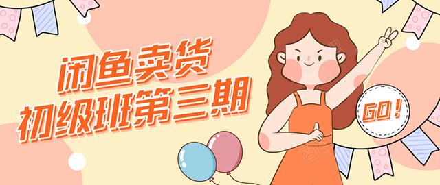 强子日志闲鱼卖货初级班第三期：新手0基础学习闲鱼卖货赚钱，月入过万-摸金项目网