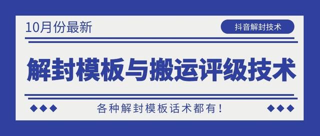 10月份最新抖音解封模板与搬运评级技术！各种解封模板话术都有！-摸金项目网