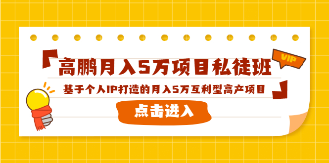 高鹏月入5万项目私徒班，基于个人IP打造的月入5万互利型高产项目！-摸金项目网