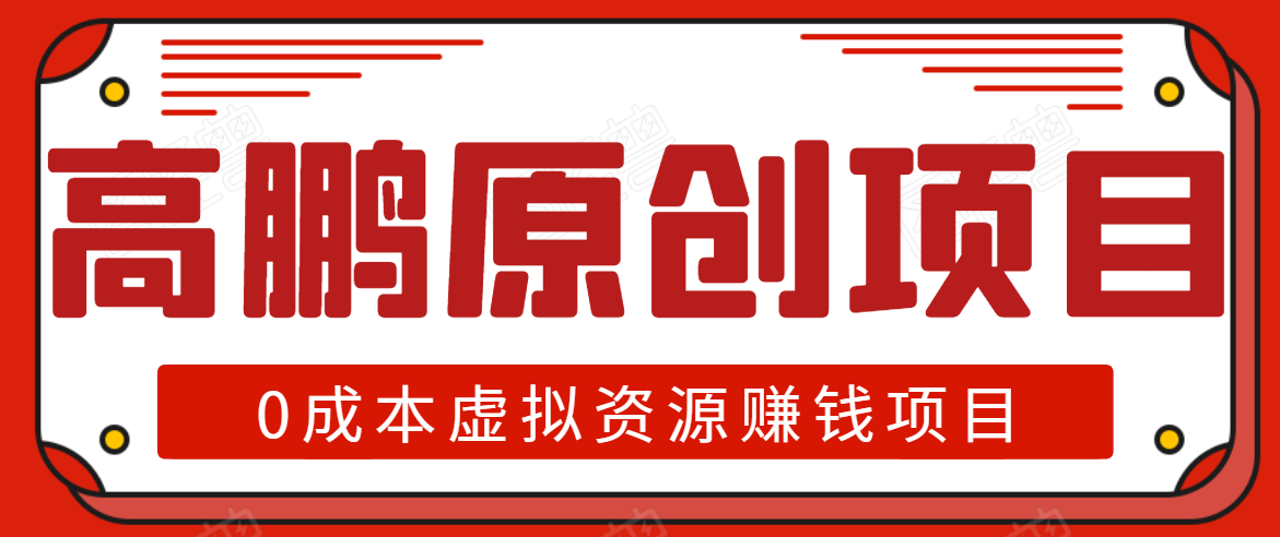 高鹏圈半自动化出单，月入2万零成本虚拟产品项目【附资料】-摸金项目网