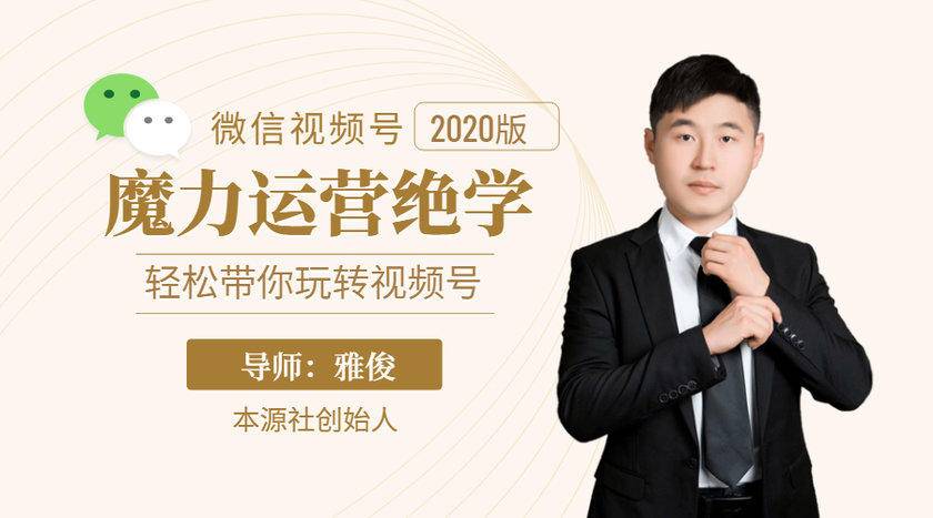 本源《视频号魔力运营绝学》，轻松带你玩转视频号-摸金项目网