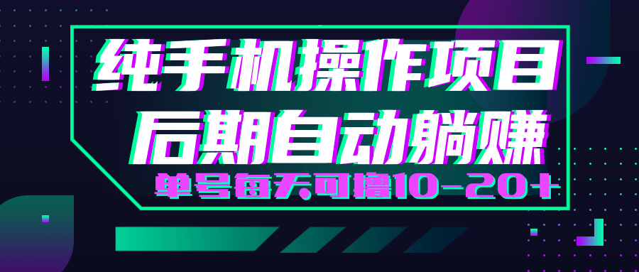 轻松撸钱小项目，每天只需动动手，即可轻松赚钱单号每天可撸10-20+-摸金项目网