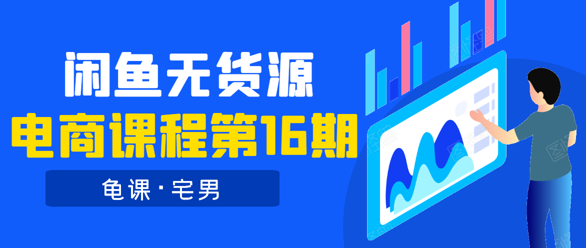 龟课·闲鱼无货源电商课程第16期（直播4节+录播29节的实操内容）-摸金项目网