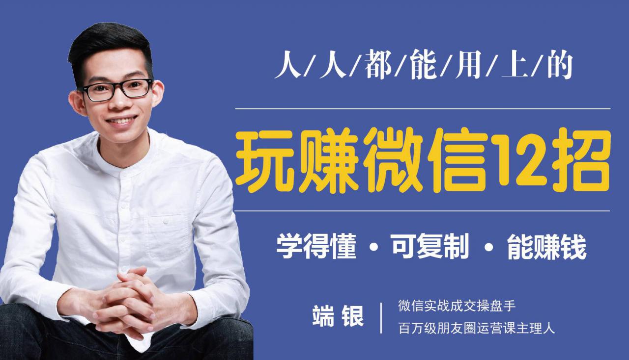玩赚微信12招：这样玩微信，没钱没人脉也能在家多赚10万-摸金项目网