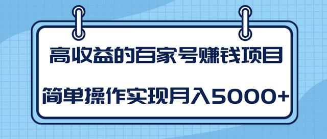 某团队内部课程：高收益的百家号赚钱项目，简单操作实现月入5000+-摸金项目网