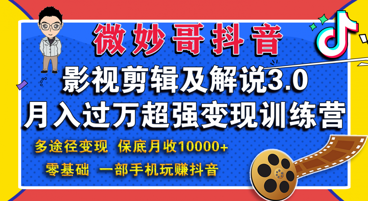 微妙哥影视剪辑及解说3.0 一部手机玩赚抖音，保底月入10000+-摸金项目网