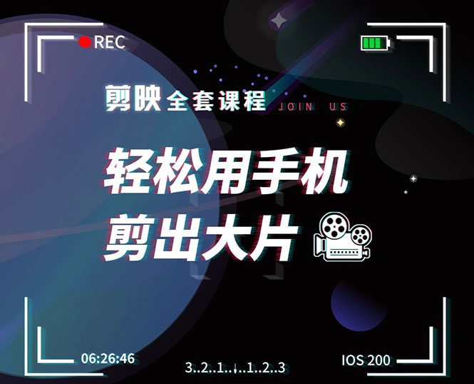 剪映剪辑技巧，轻松用手机剪出大片，多学一门技能，涨粉赚钱两不误-摸金项目网