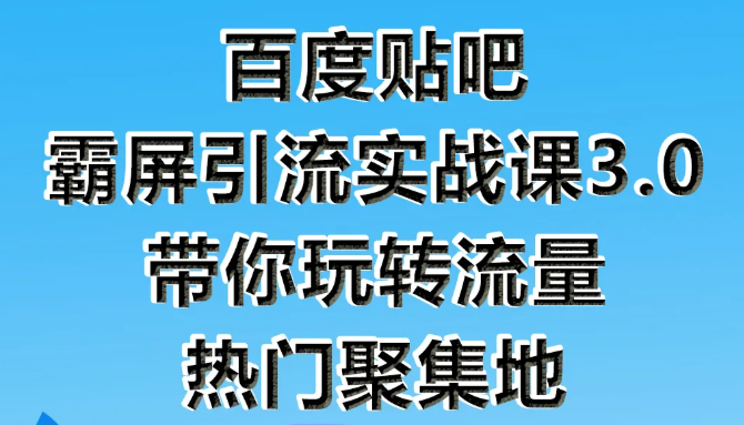 狼叔百度贴吧霸屏引流实战课3.0，带你玩转流量热门聚集地-摸金项目网