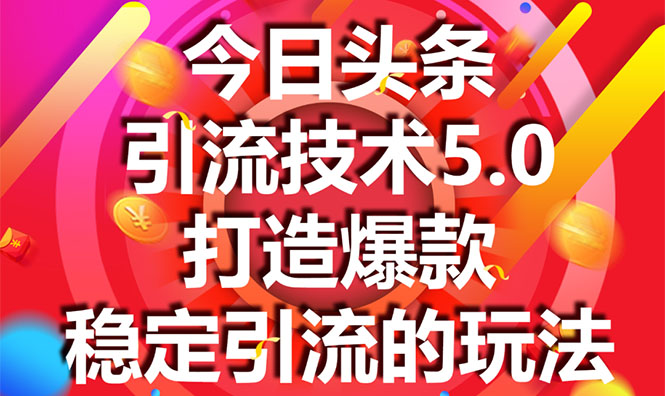 今日头条引流技术5.0，市面上最新的打造爆款稳定引流玩法，轻松100W+阅读-摸金项目网