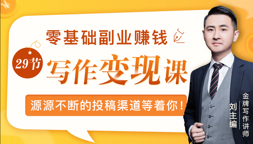 零基础写作变现课，副业也能月入过万，源源不断的投稿渠道等着你-摸金项目网