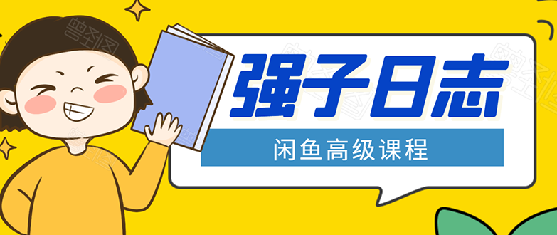 闲鱼高级课程：单号一个月一万左右 有基础的，批量玩的5万-10万都不是难事-摸金项目网