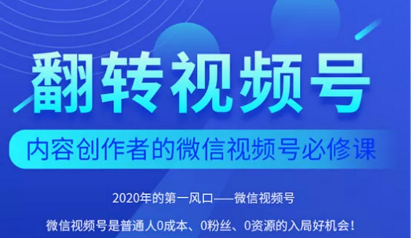 翻转视频号-内容创作者的视频号必修课，3个月涨粉至1W+-摸金项目网