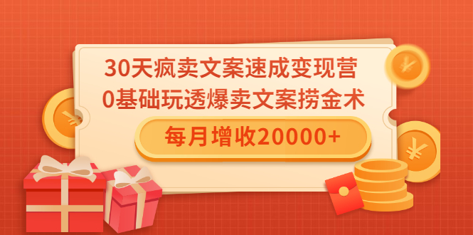 30天疯卖文案速成变现营，0基础玩透爆卖文案捞金术！每月增收20000+-摸金项目网