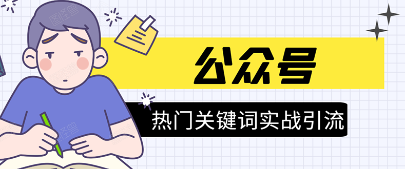 《公众号热门关键词实战引流特训营》5天涨5千精准粉，单独广点通每天赚百元-摸金项目网