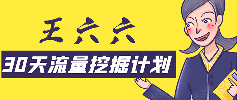 30天流量挖掘计划：脚本化，模板化且最快速有效获取1000-10000精准用户技术-摸金项目网