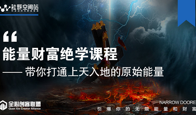 【能量财富绝学课程】——带你打通上天入地的原始能量（6节视频课）-摸金项目网