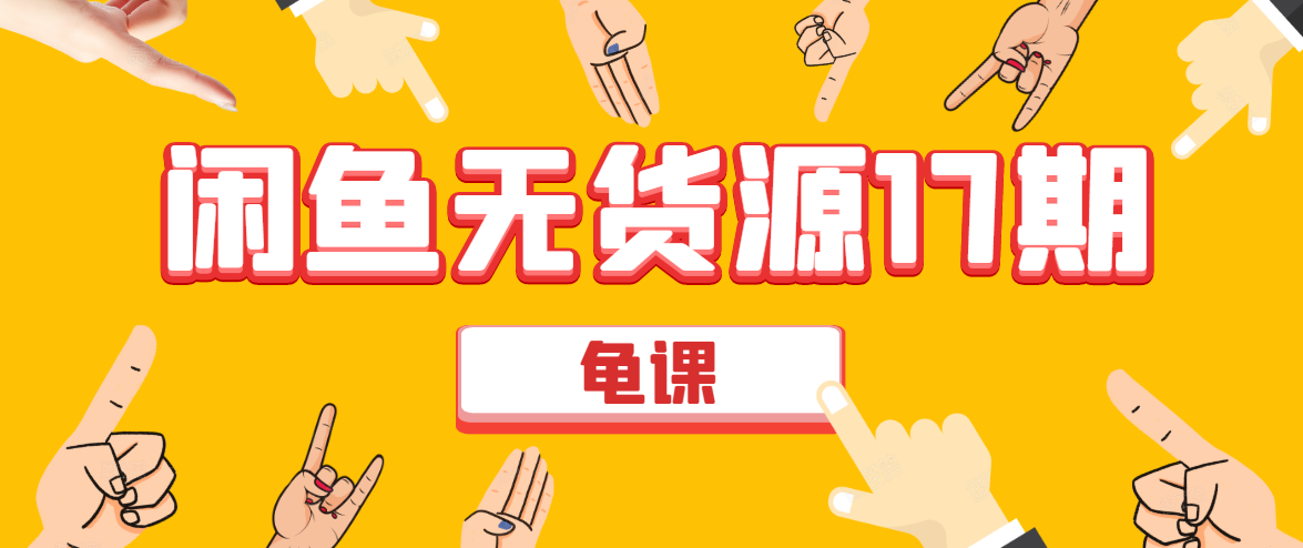 闲鱼无货源电商课程第17期 助力您操作闲鱼月收过万 直播4节+录播29节实操-摸金项目网