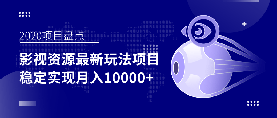 影视资源最新玩法项目，操作简单稳定轻松实现月入10000+-摸金项目网