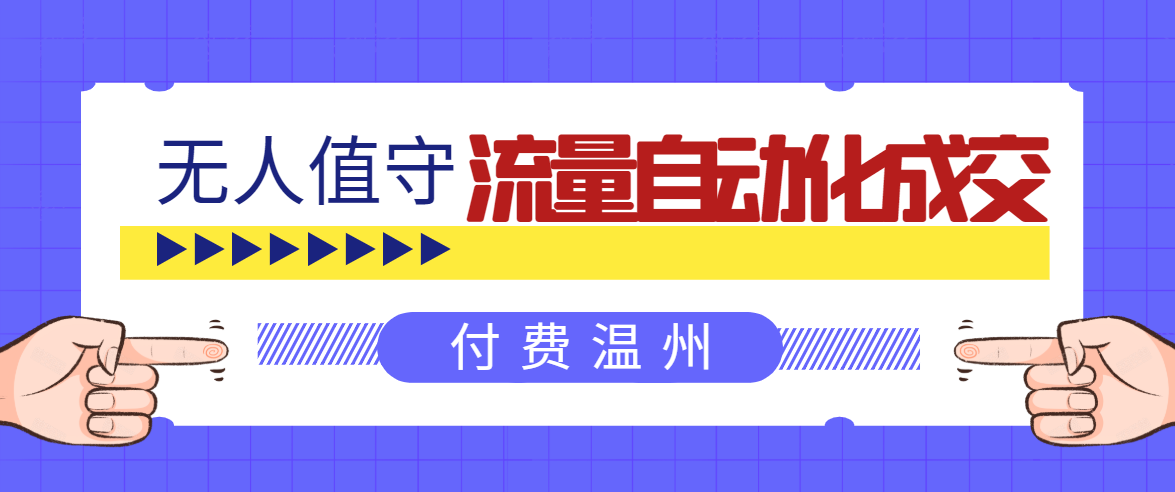 无人值守项目：流量自动化成交，亲测轻松赚了1477.5元！ 可延伸放大-摸金项目网