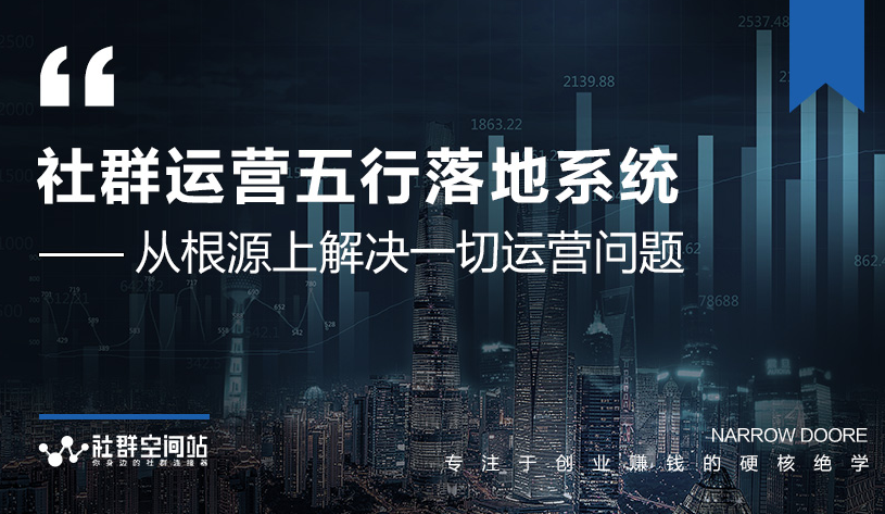 社群运营五行落地系统，所有大咖日赚10万的唯一共性框架图揭秘-摸金项目网