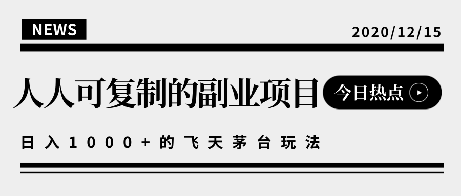 揭秘人人可复制的副业项目，能够实现日入10000+的撸飞天茅台玩法-摸金项目网