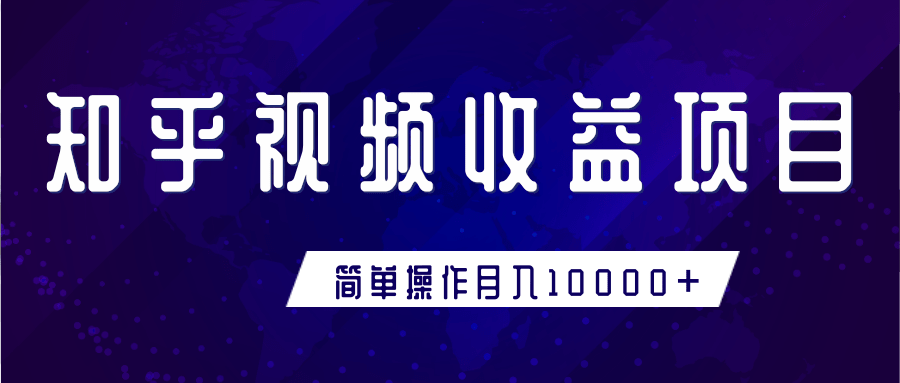 知乎视频收益暴利赚钱项目，简单操作新手小白也能月入10000+-摸金项目网