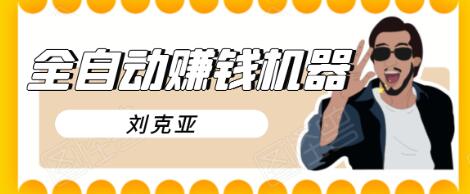 刘克亚全自动赚钱机器，挟人工智能和大数据，颠覆所有销售方法-摸金项目网
