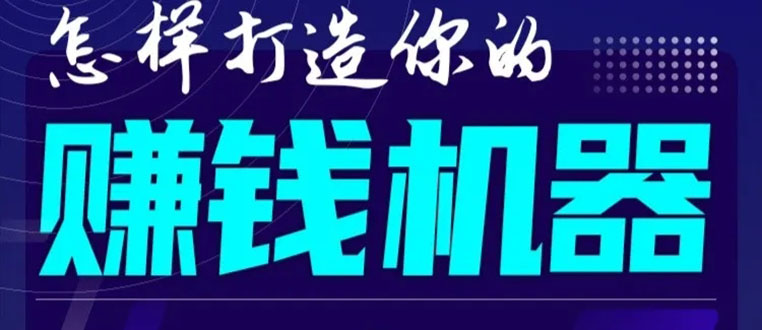 首次解密：如何打造2021全自动赚钱机器？偷偷地起步，悄悄地赚钱！-摸金项目网