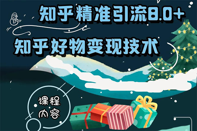 知乎精准引流8.0+知乎好物变现技术课程：新玩法，新升级，教你玩转知乎好物-摸金项目网