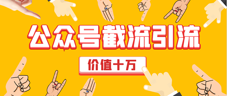 价值十万公众号拦截引流技术，强制排名，公众号快速排名优化全套教程-摸金项目网